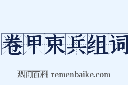卷甲束兵组词是什么意思的图片